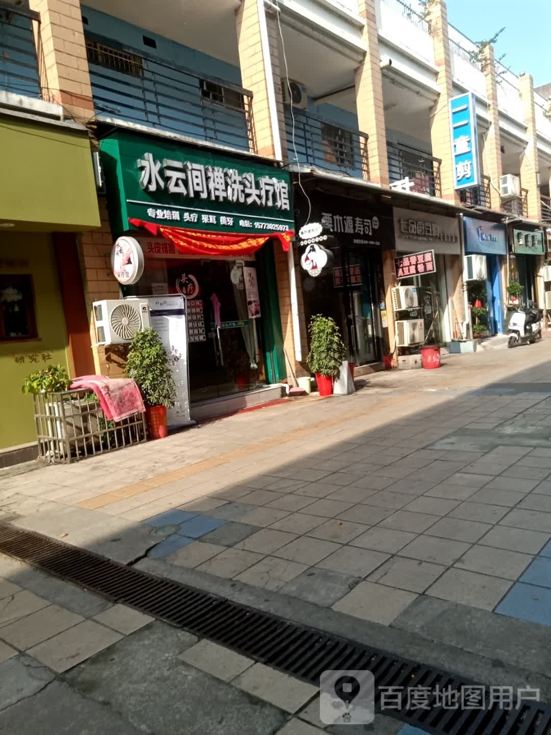 水云间禅洗头疗馆