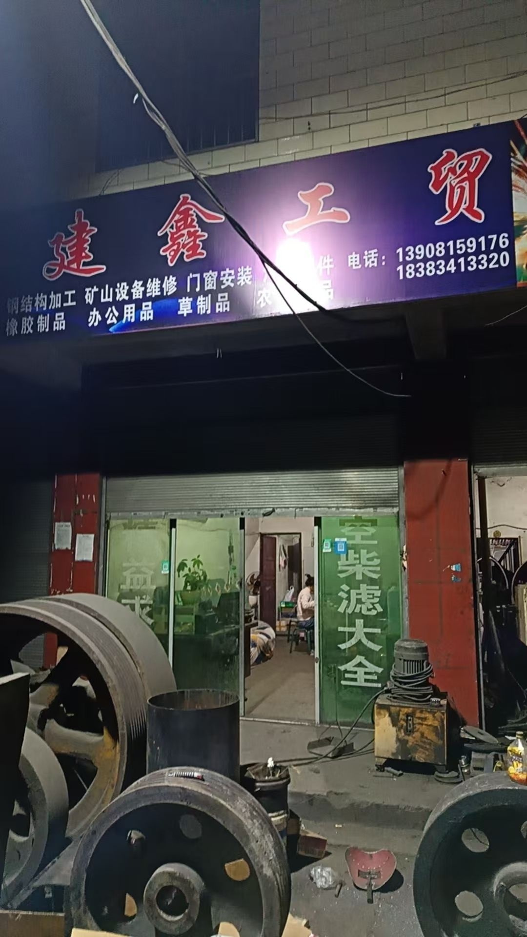 建鑫工贸有限公司