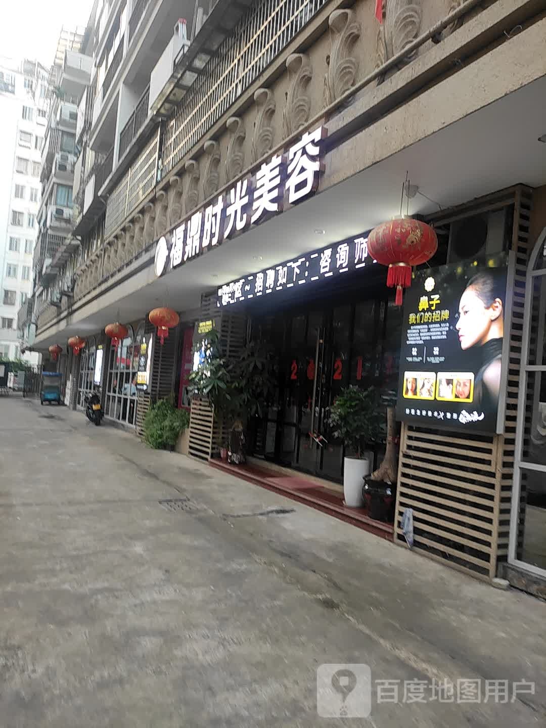 福鼎时光美容(五里牌三巷店)