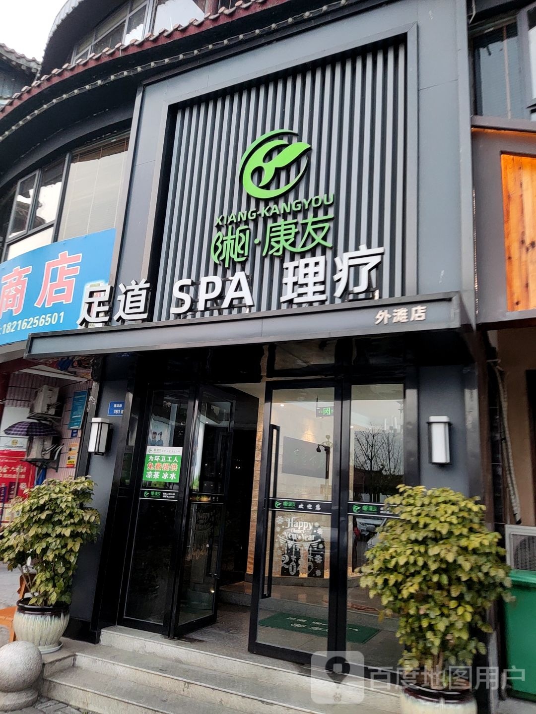 湘康友足浴SPA理疗