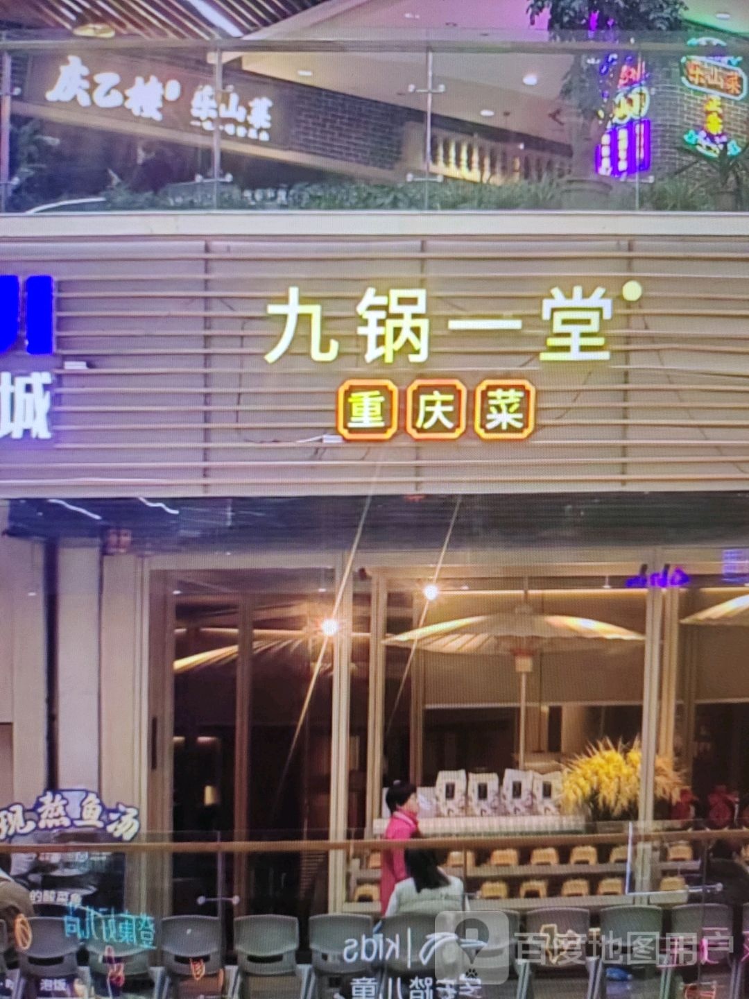 九锅一堂(忠勇路店)