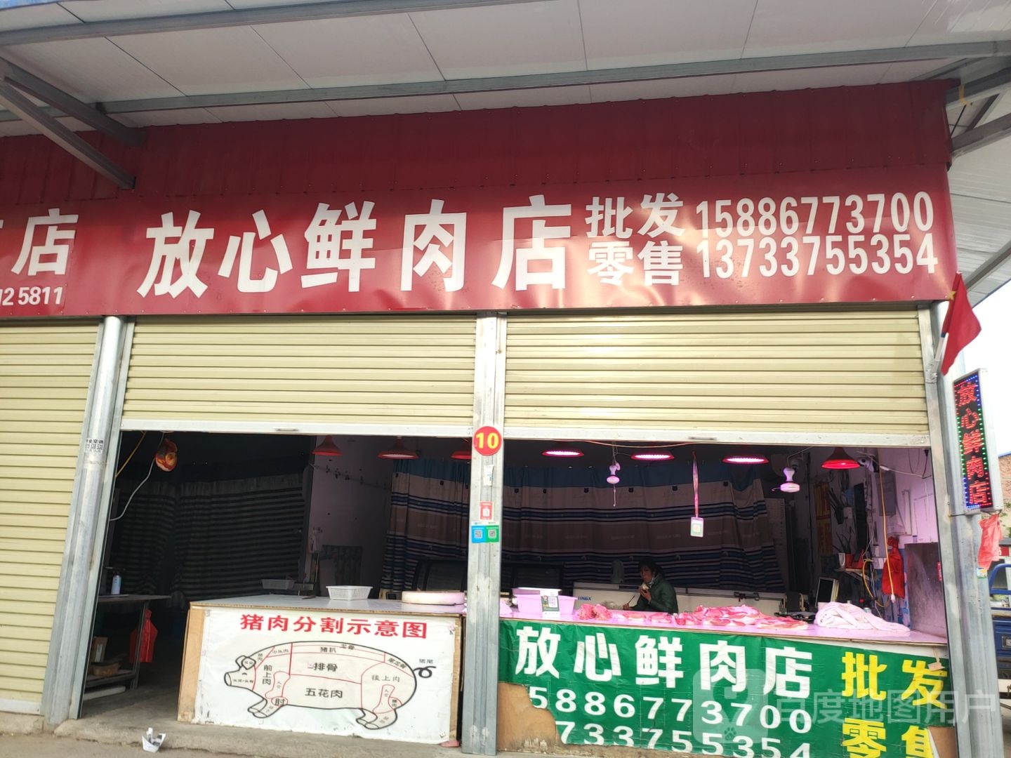 新郑市郭店镇放心鲜肉店