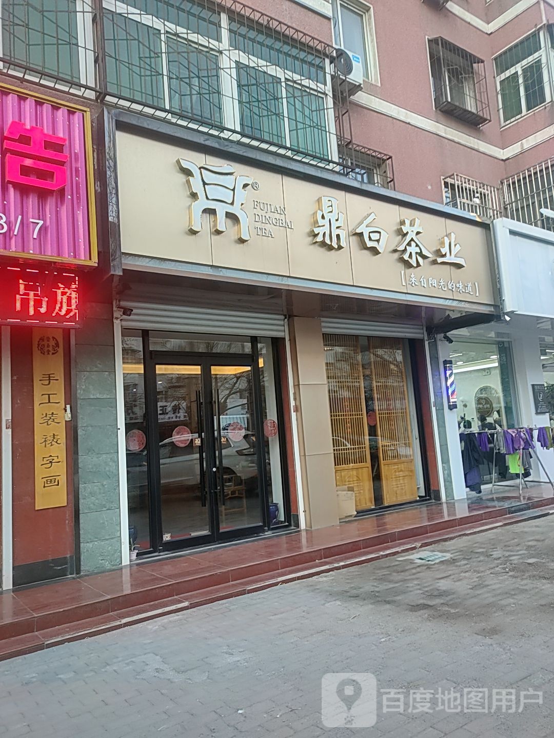 鼎白茶业(香河店)