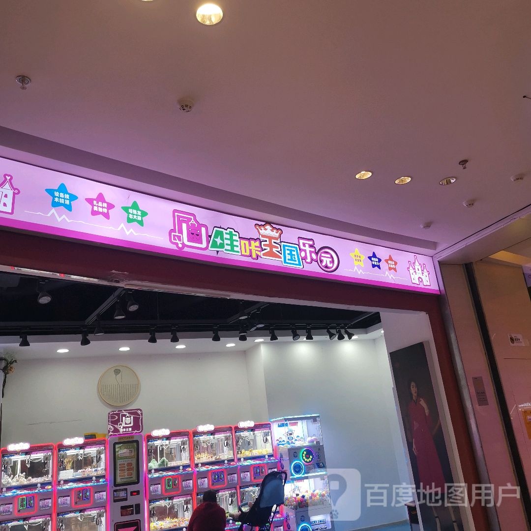 哇咔王国(长虹路万科里店)