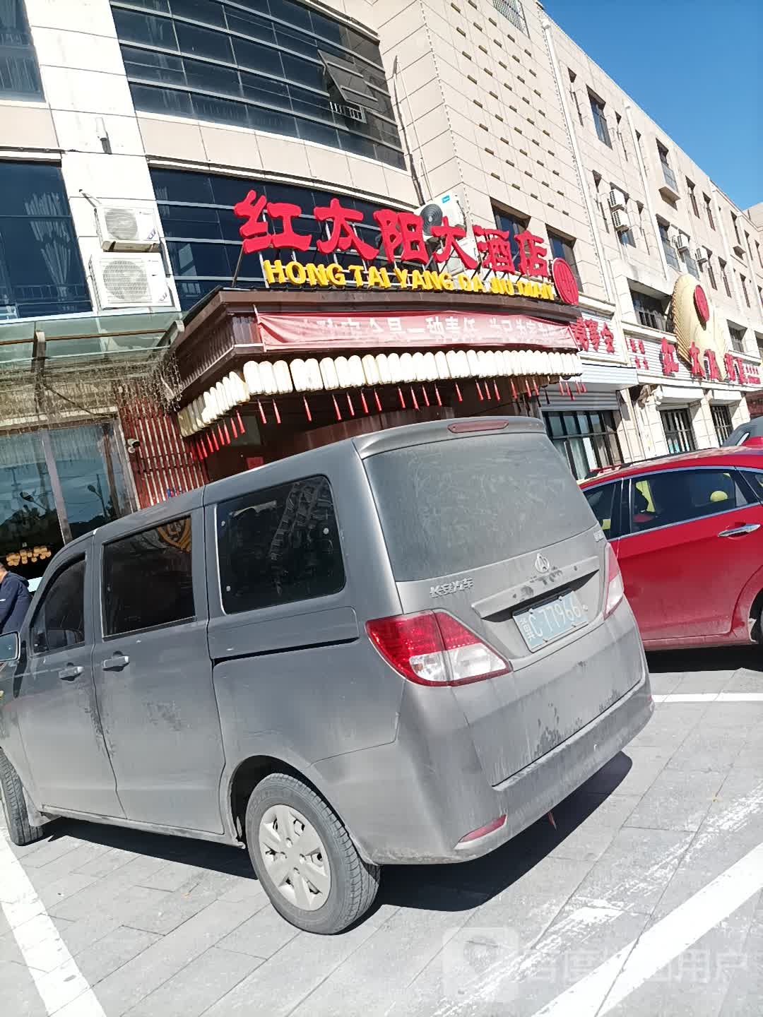 红太阳大酒店(八旗街)