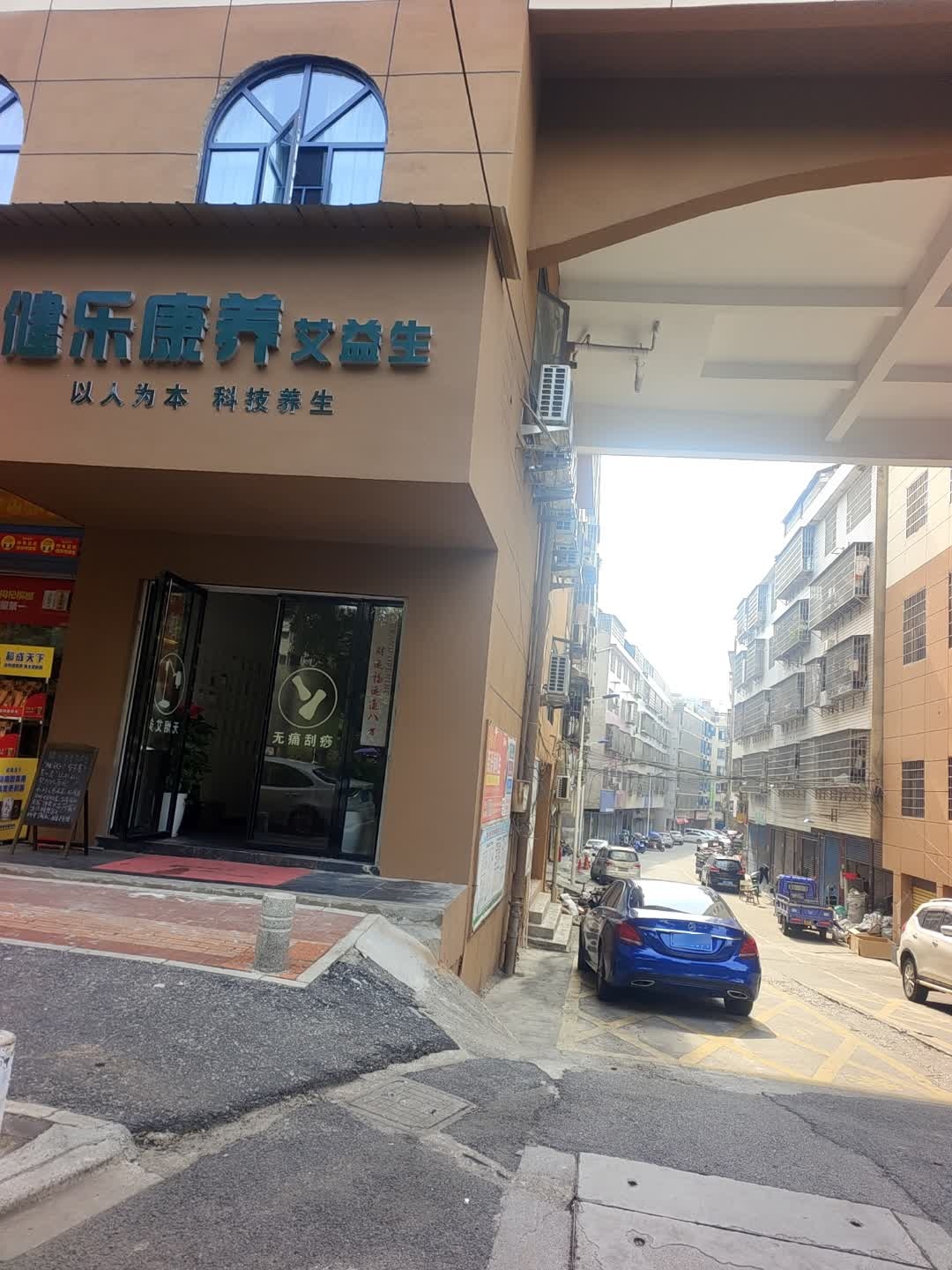 健乐康养艾益生