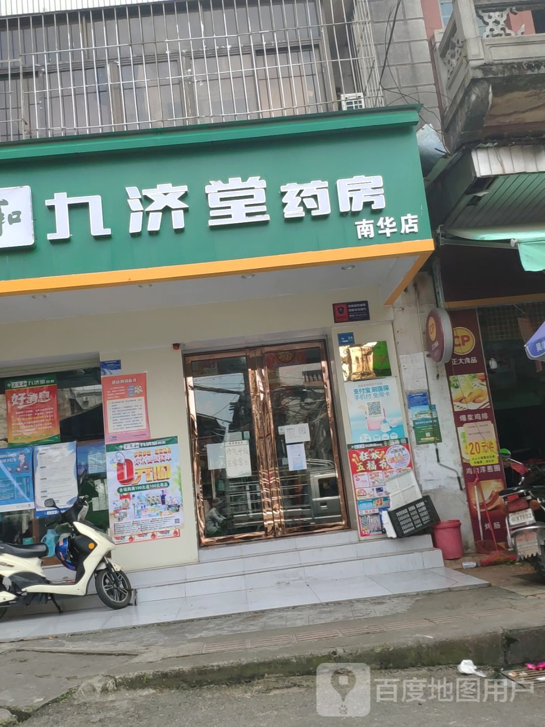 九济堂药房(南华店)