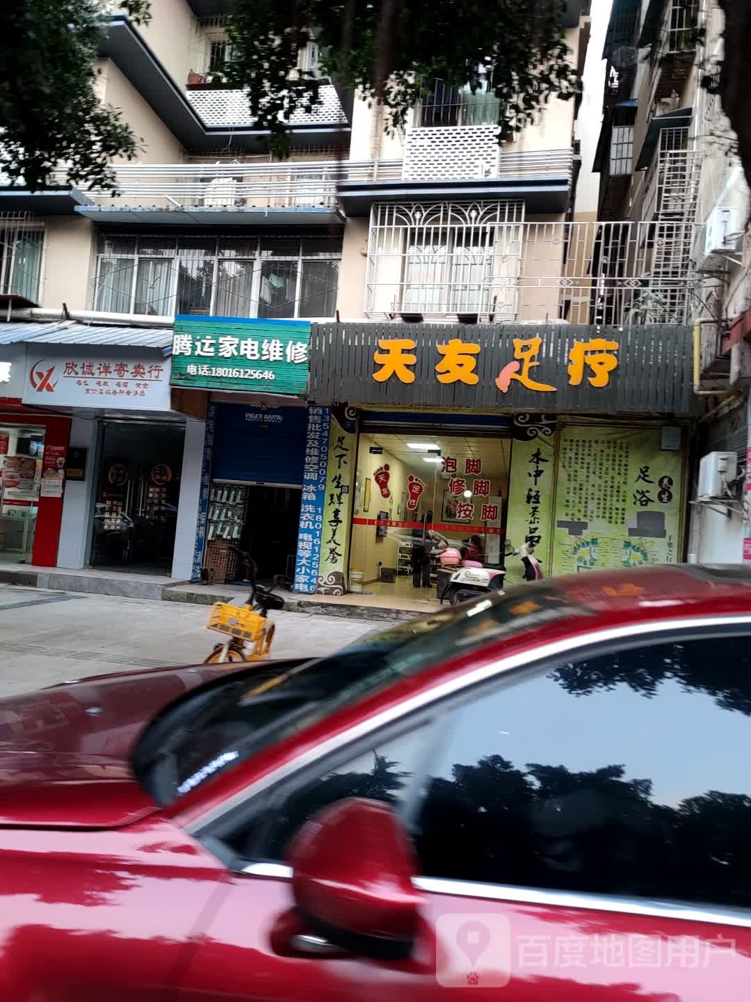 天友足疗