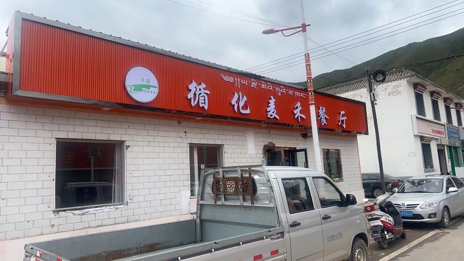 循化麦禾餐厅(清真店)