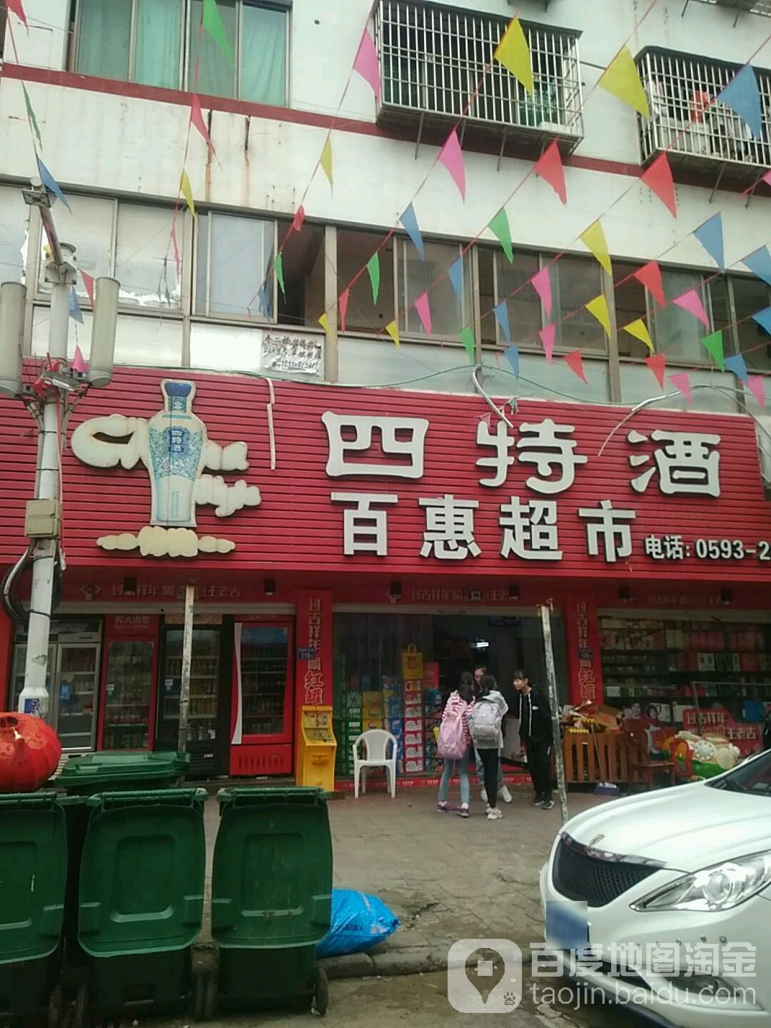 百慧超市(南漈路店)