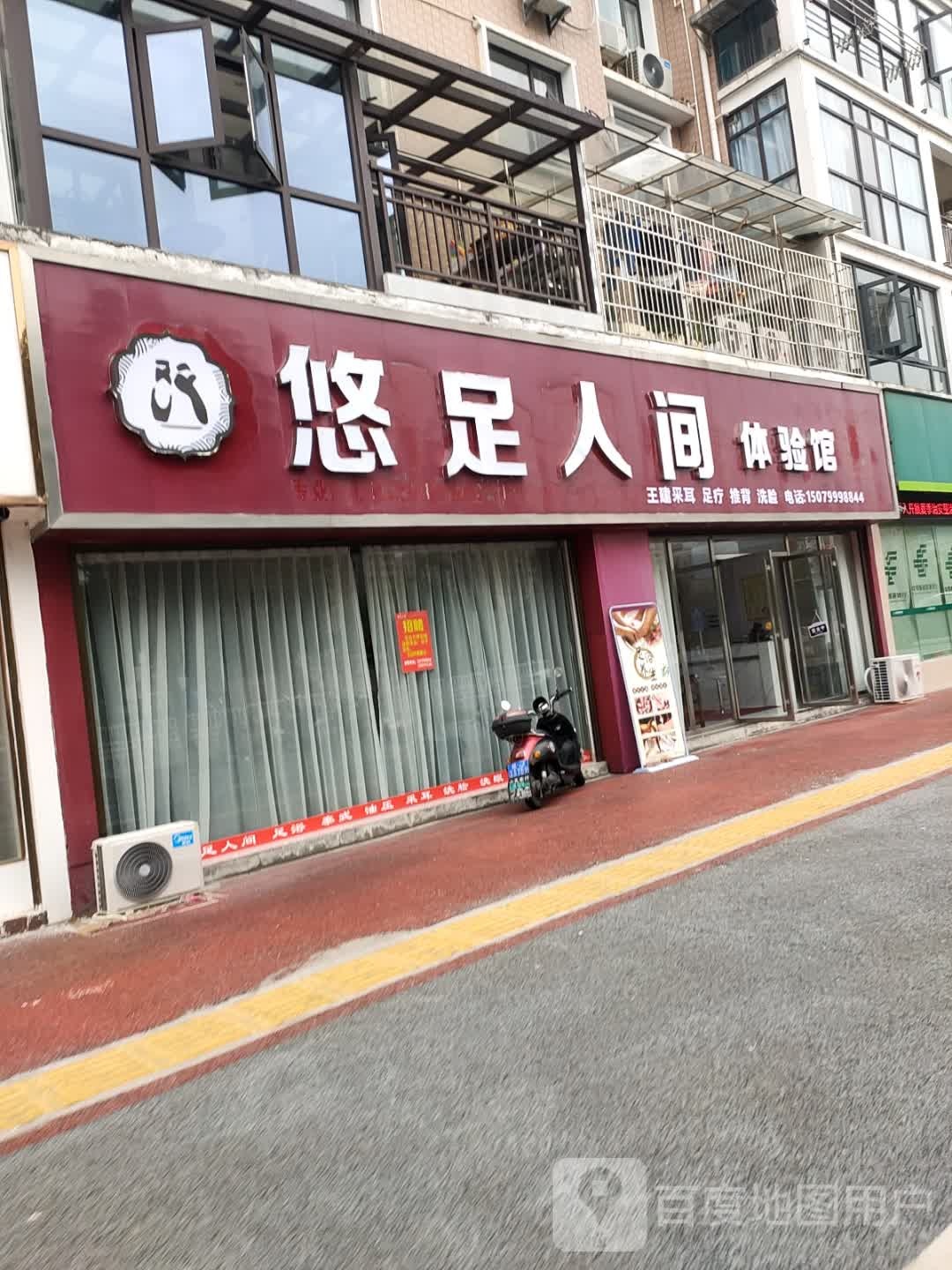 悠足人间(大华金河湾店)