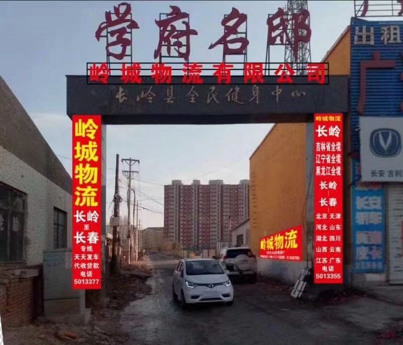岭城物流有限公司