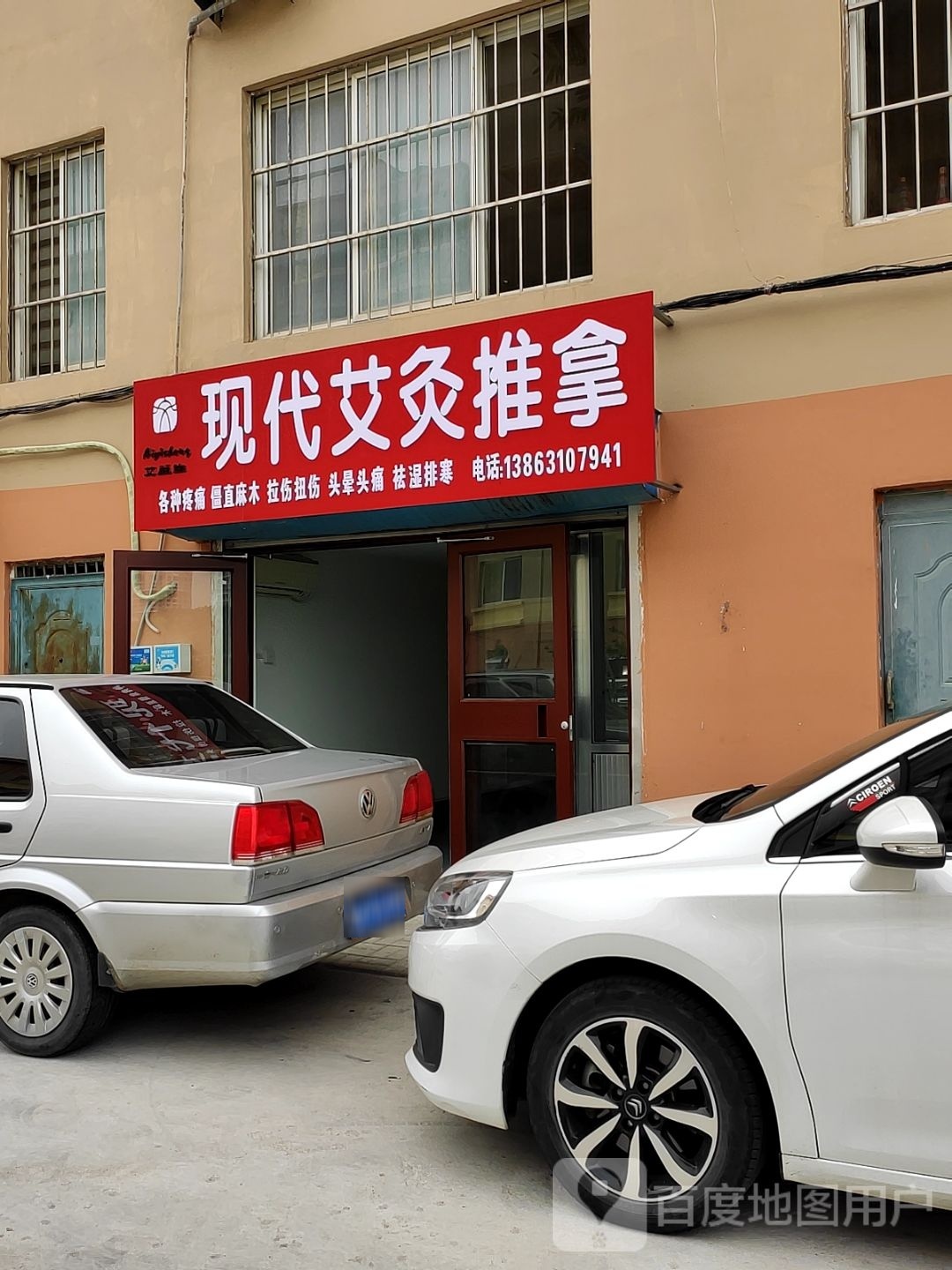 现代艾久推拿