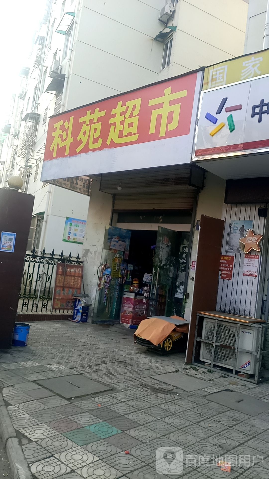 科源超市