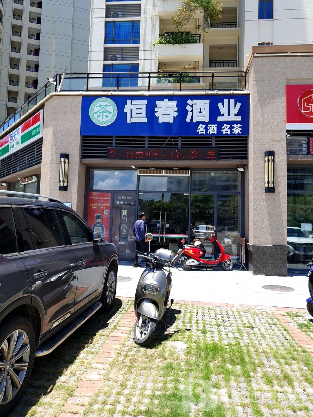 恒春酒业(碧桂园三亚海店)