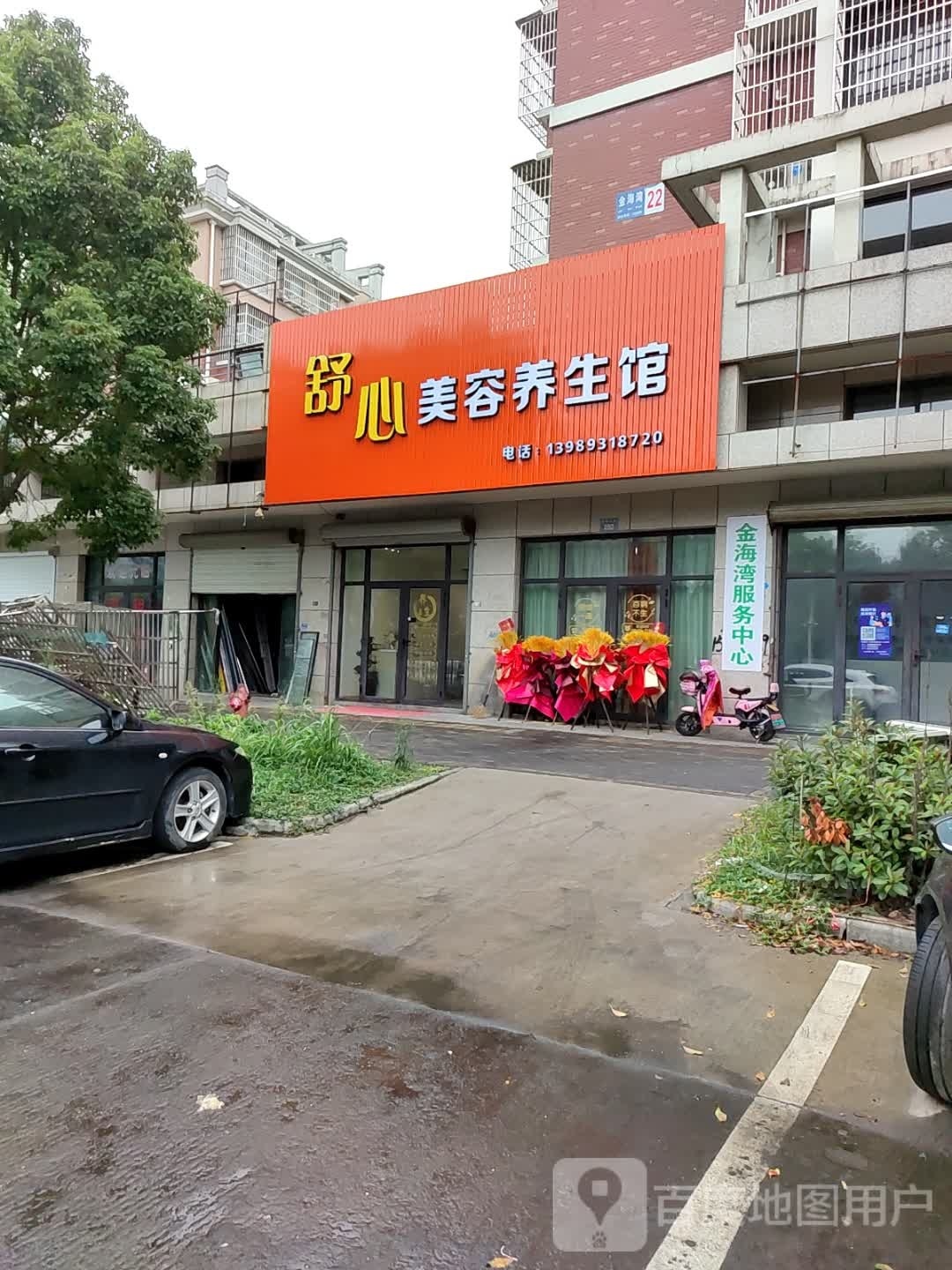 舒心美容养生馆