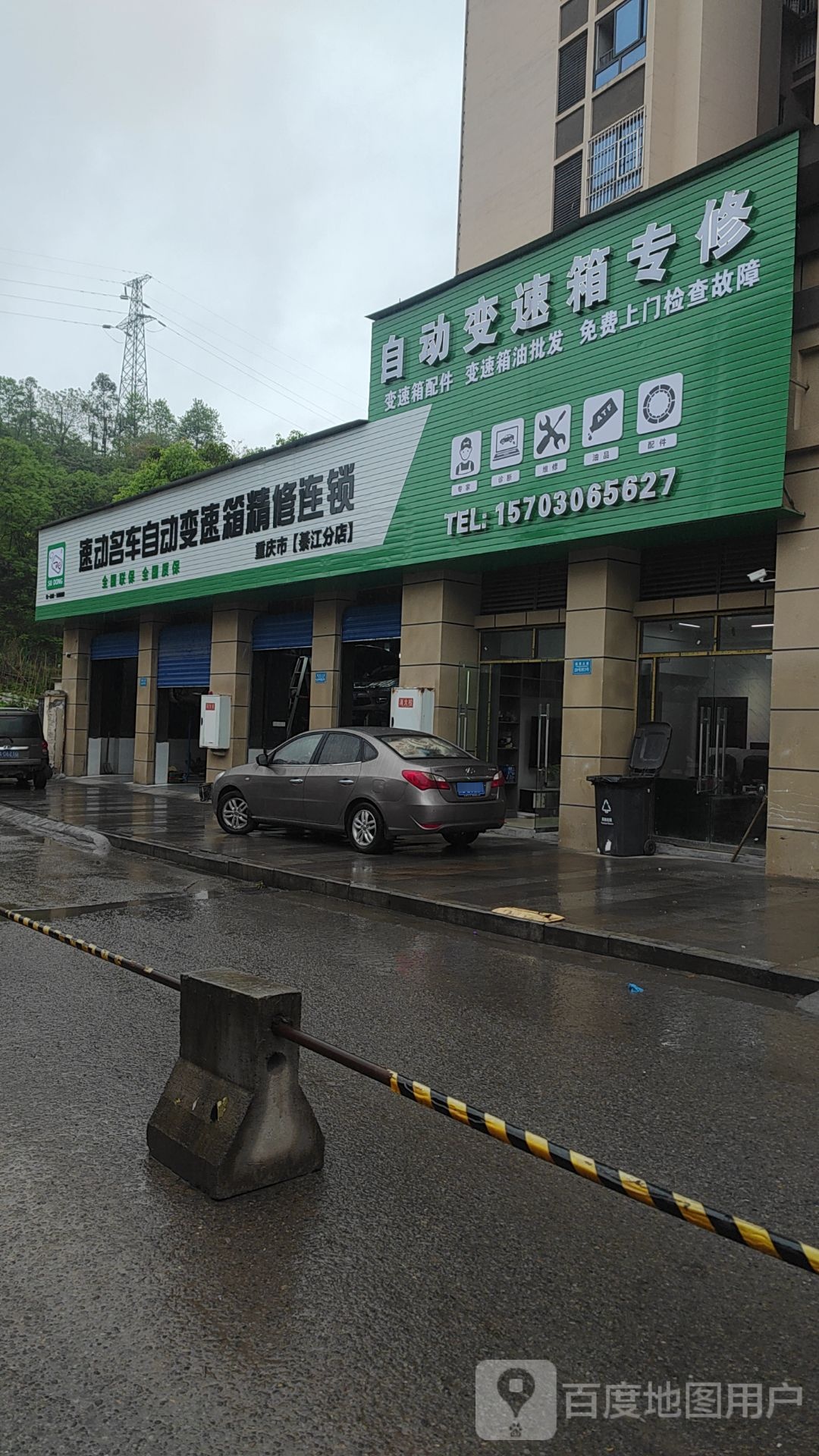 速动名车自动变速箱精修连锁重庆市(綦江分店)