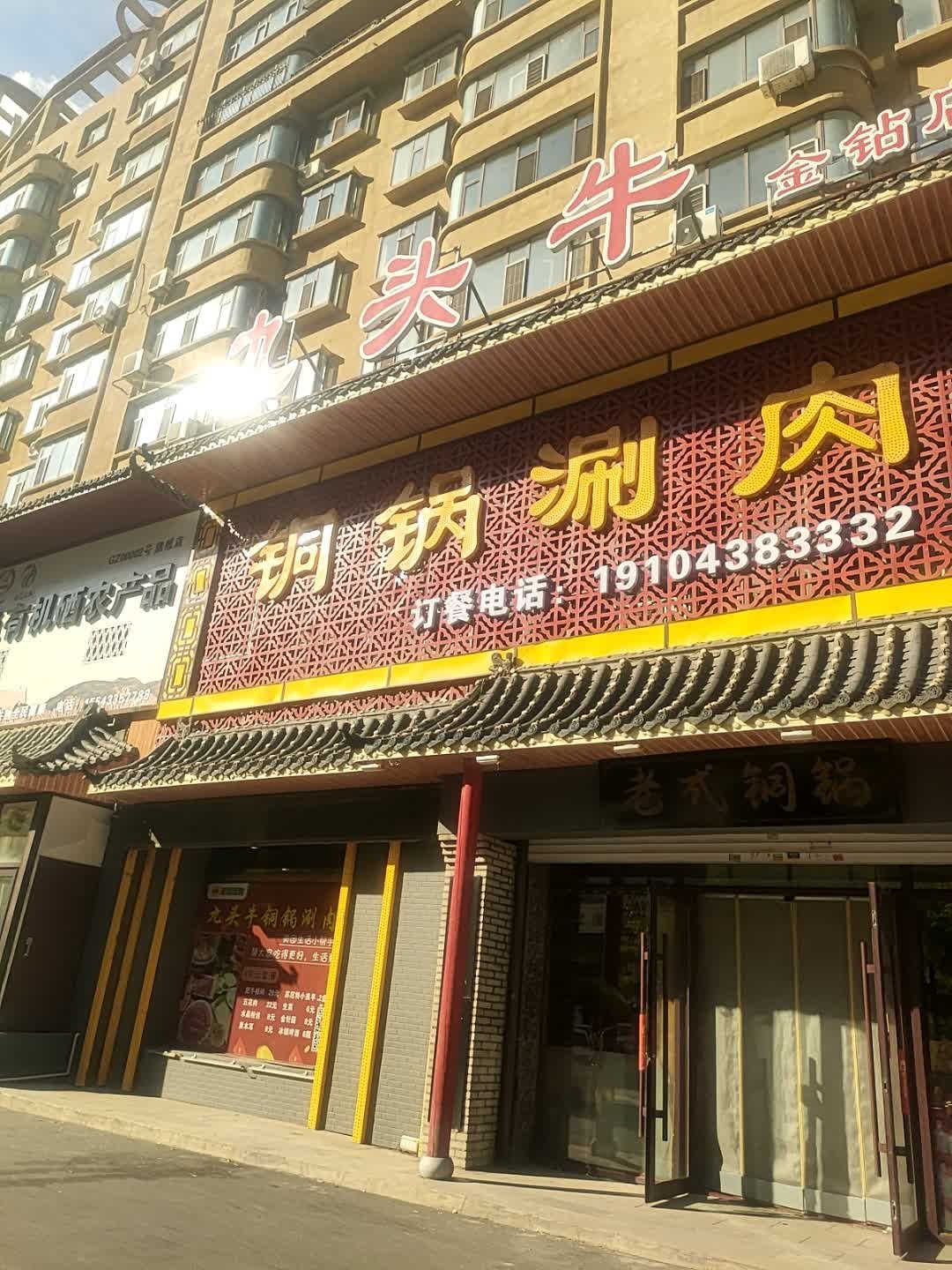 九头牛铜锅涮肉(金钻店)
