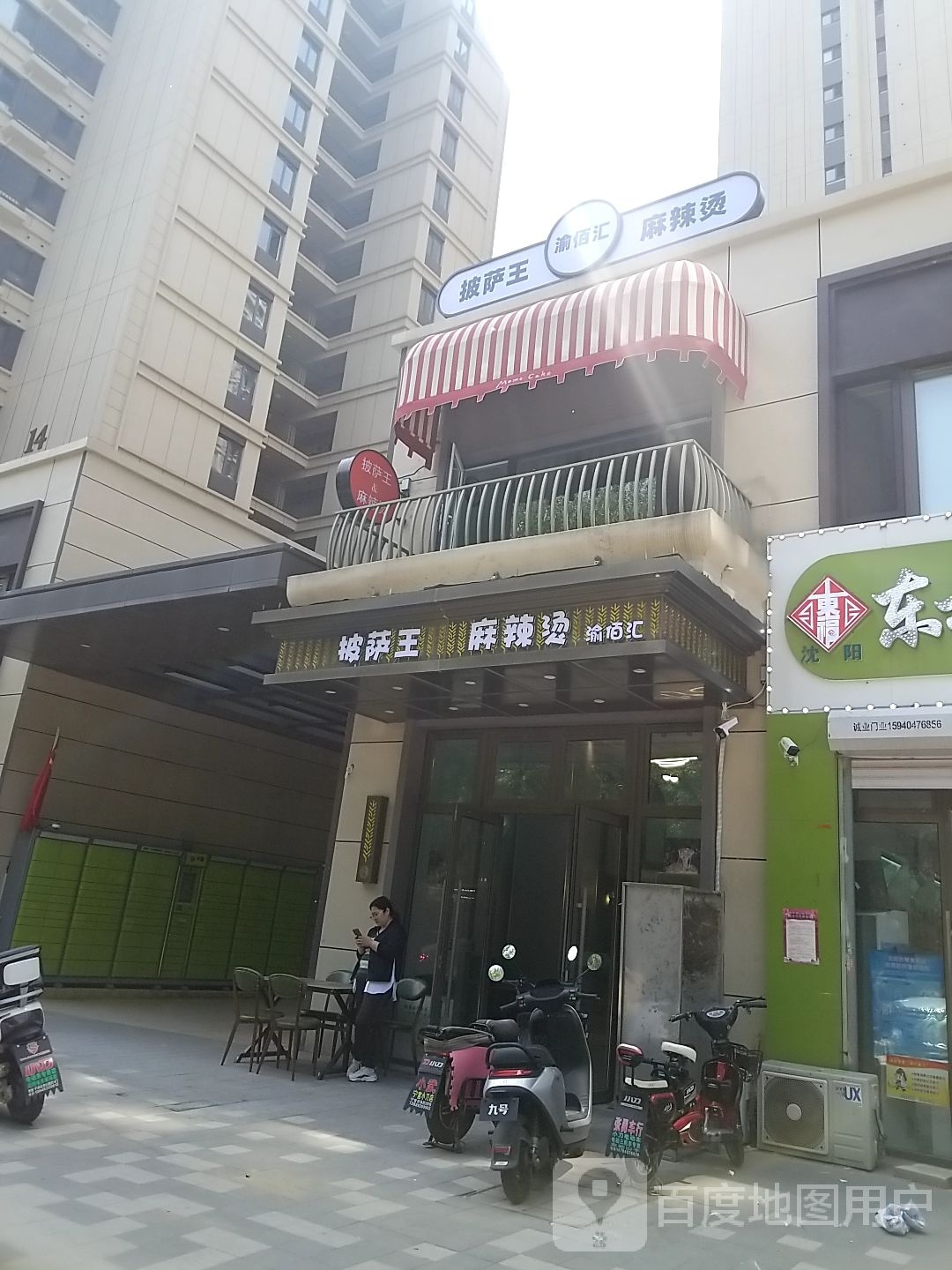 披萨王(三台子店)