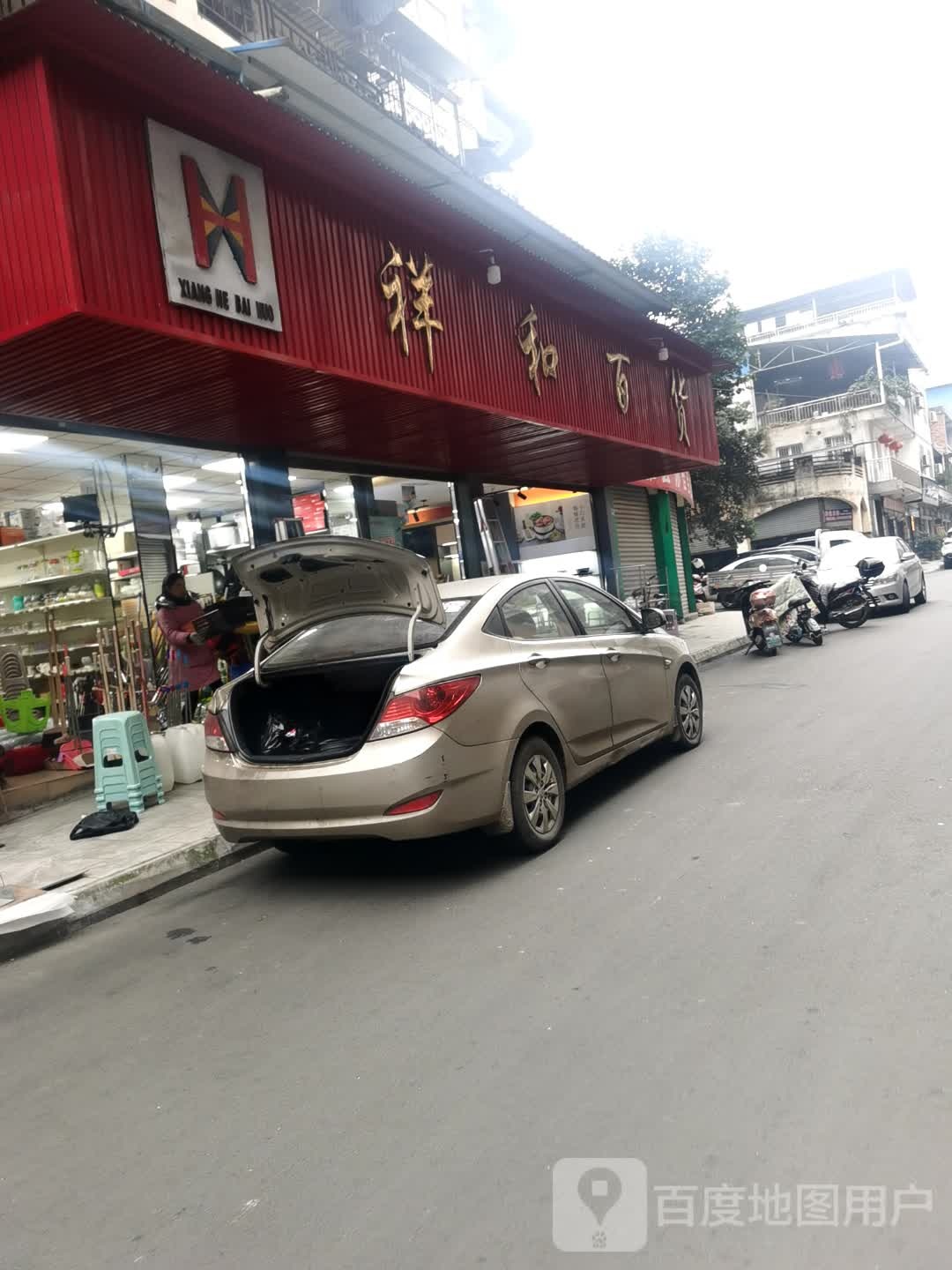 祥和百货(下正街店)