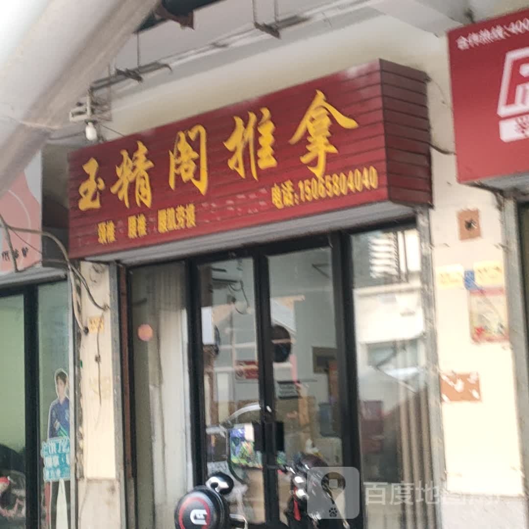 玉精阁氏推拿(宝龙城市广场店)