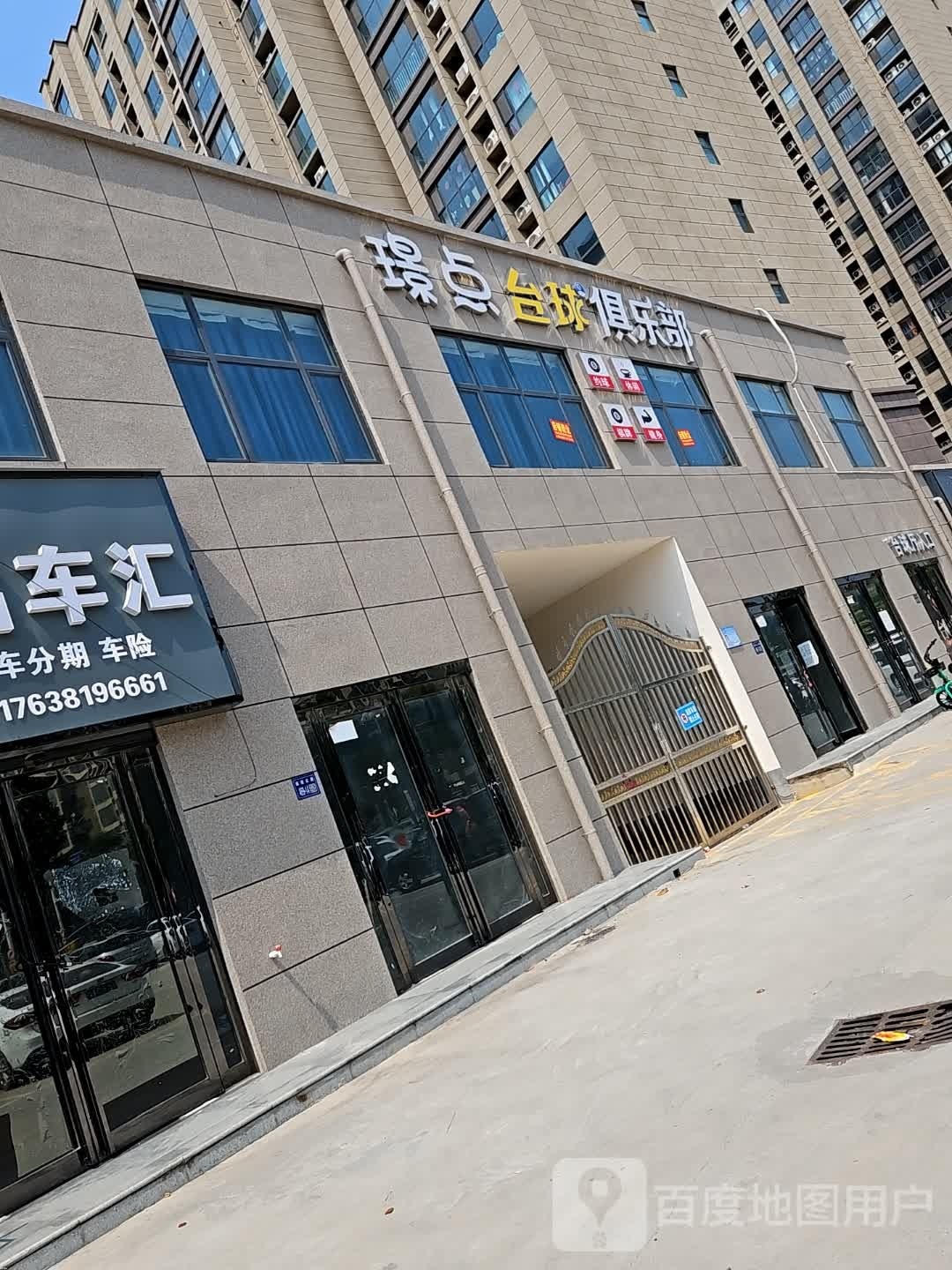 璟点台球具乐部(建设北路店)