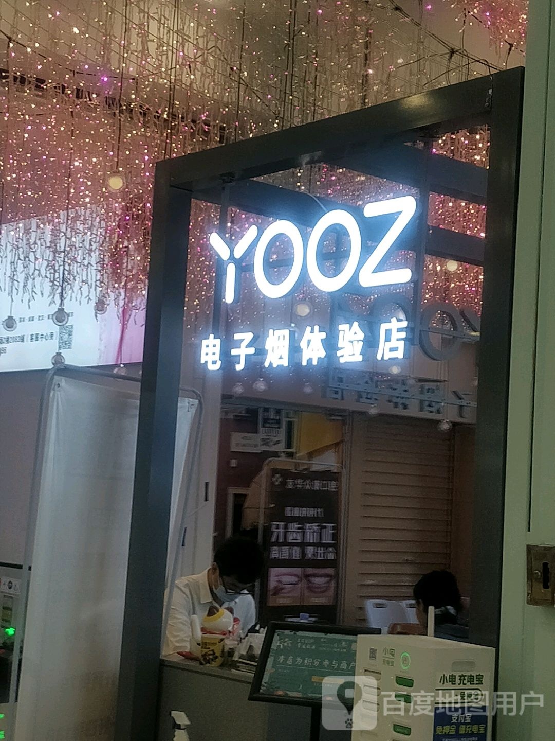 YOOZ柚子电子烟专卖店(百花时代广场市场路店)