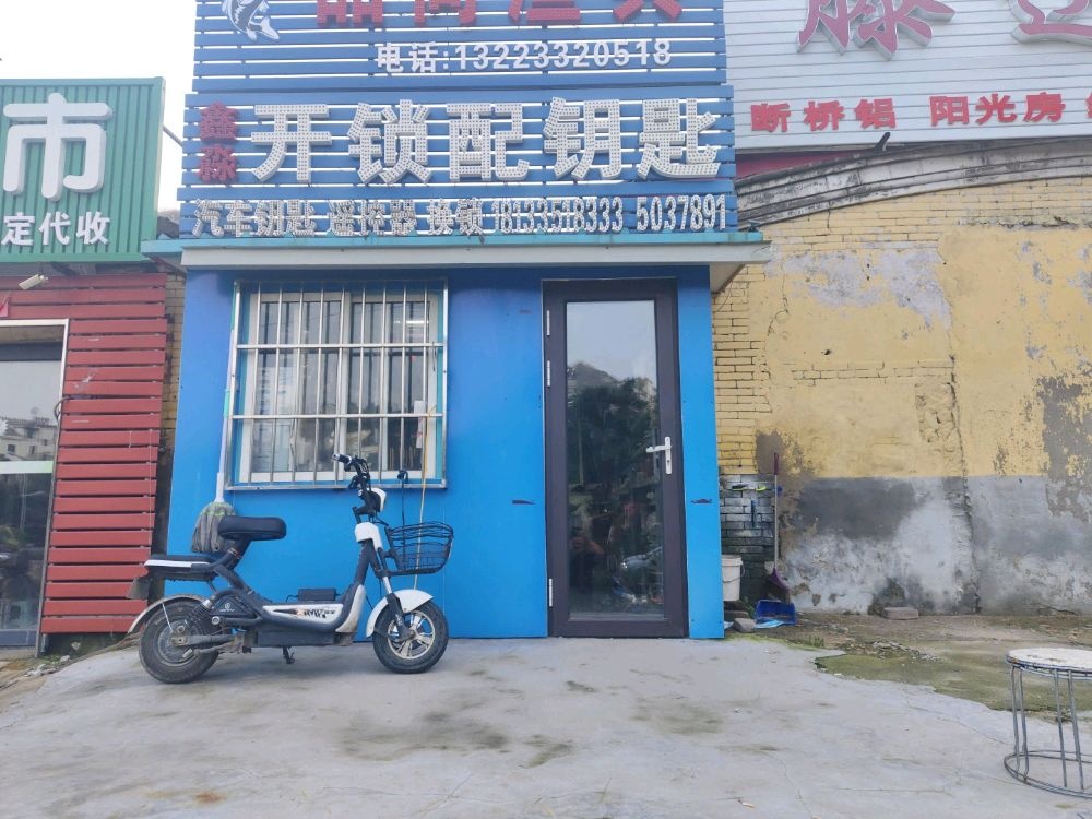 王氏开锁配汽车钥匙