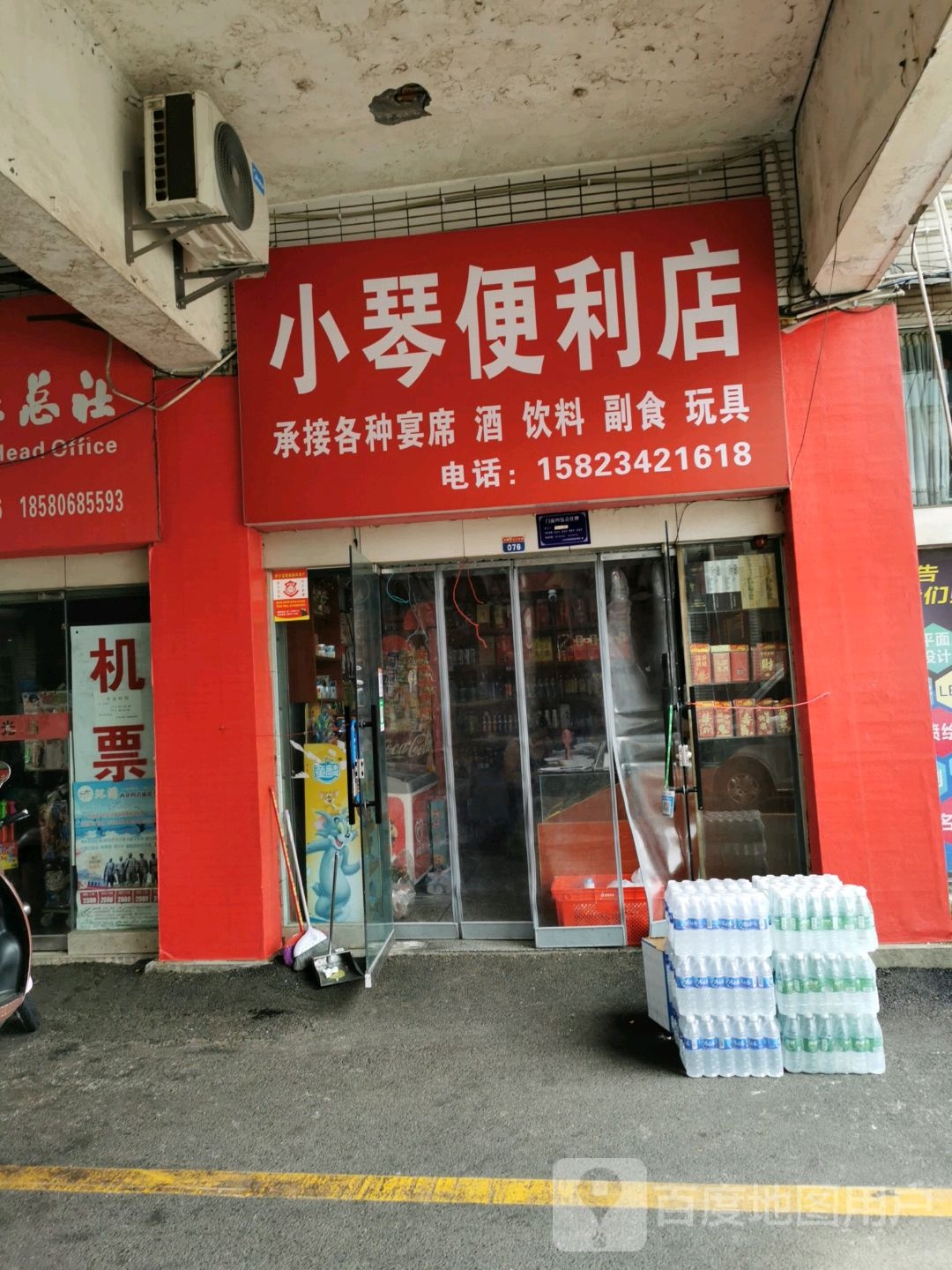 小琴便利店