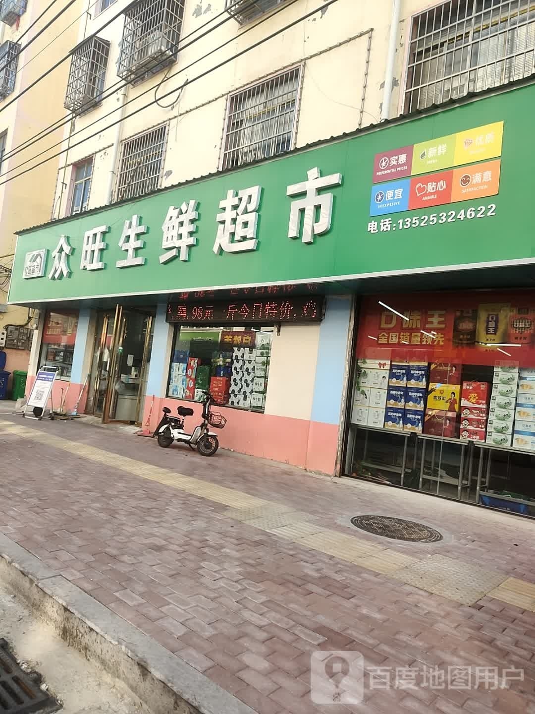 平舆县众旺生鲜超市(红河路店)