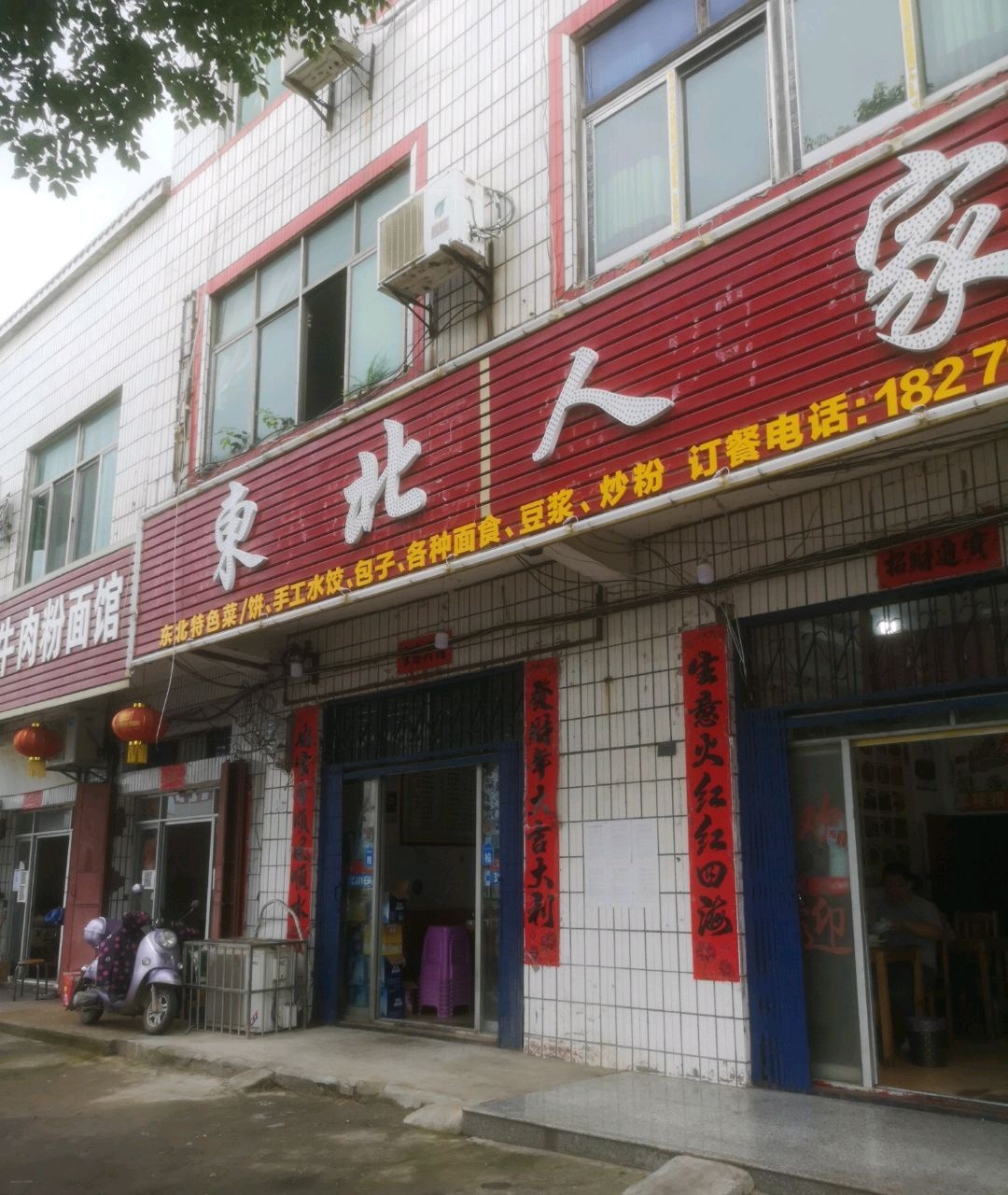 东北人家(新梅线店)