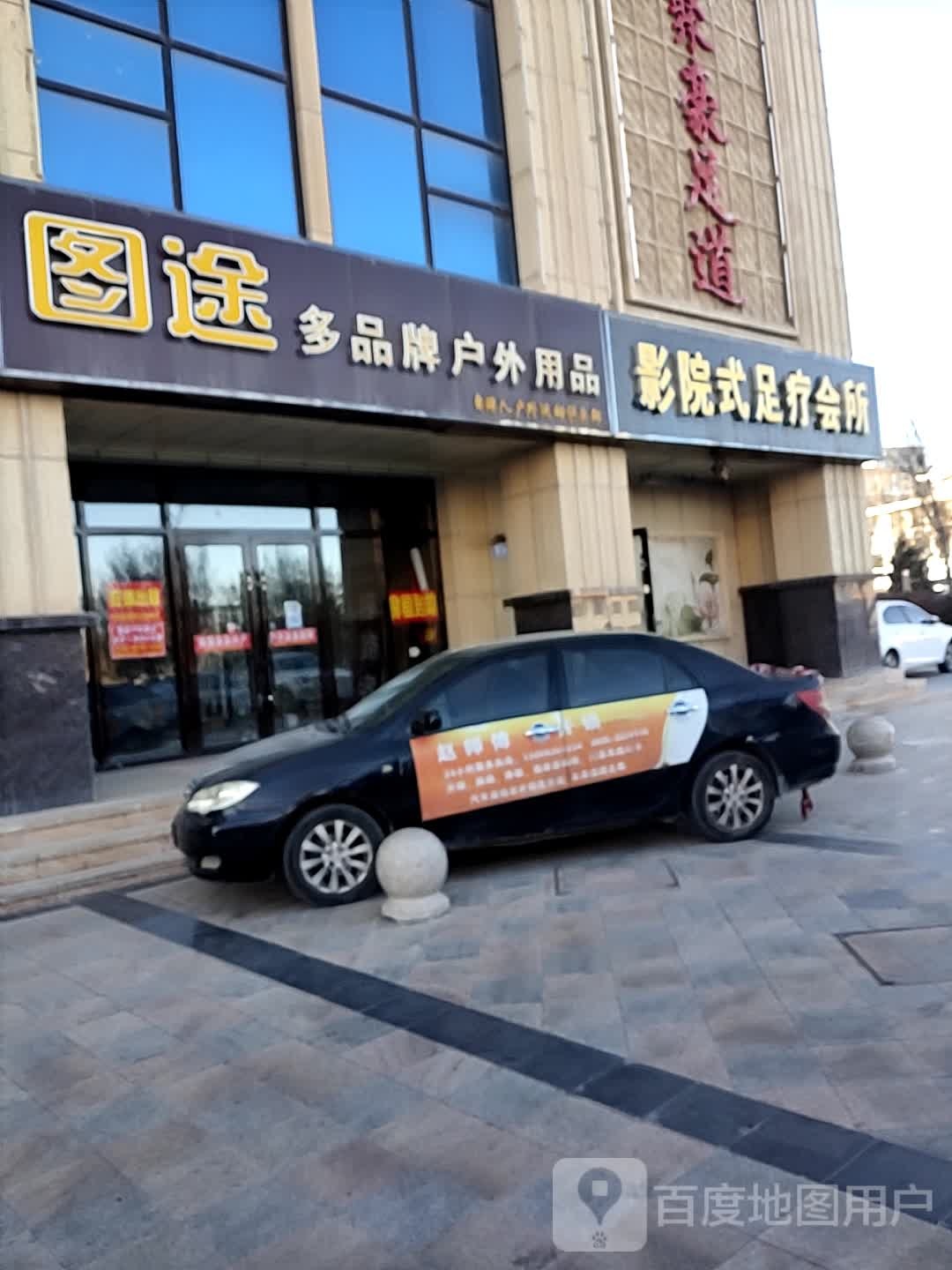 巨好足道