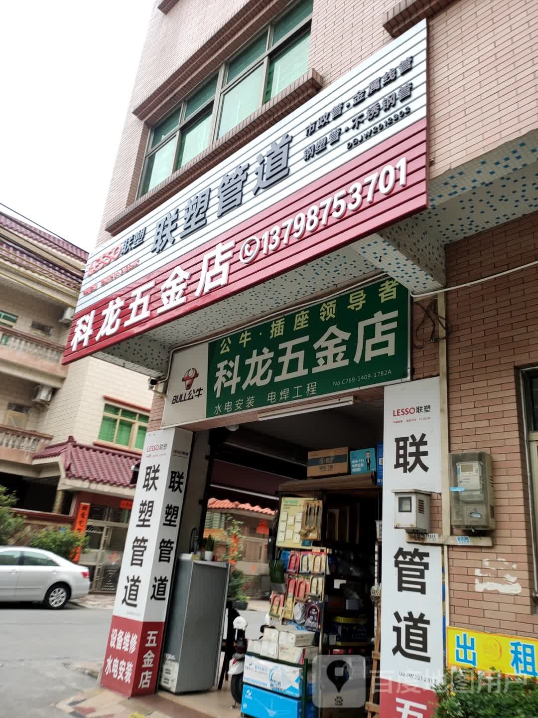 科龙五金店