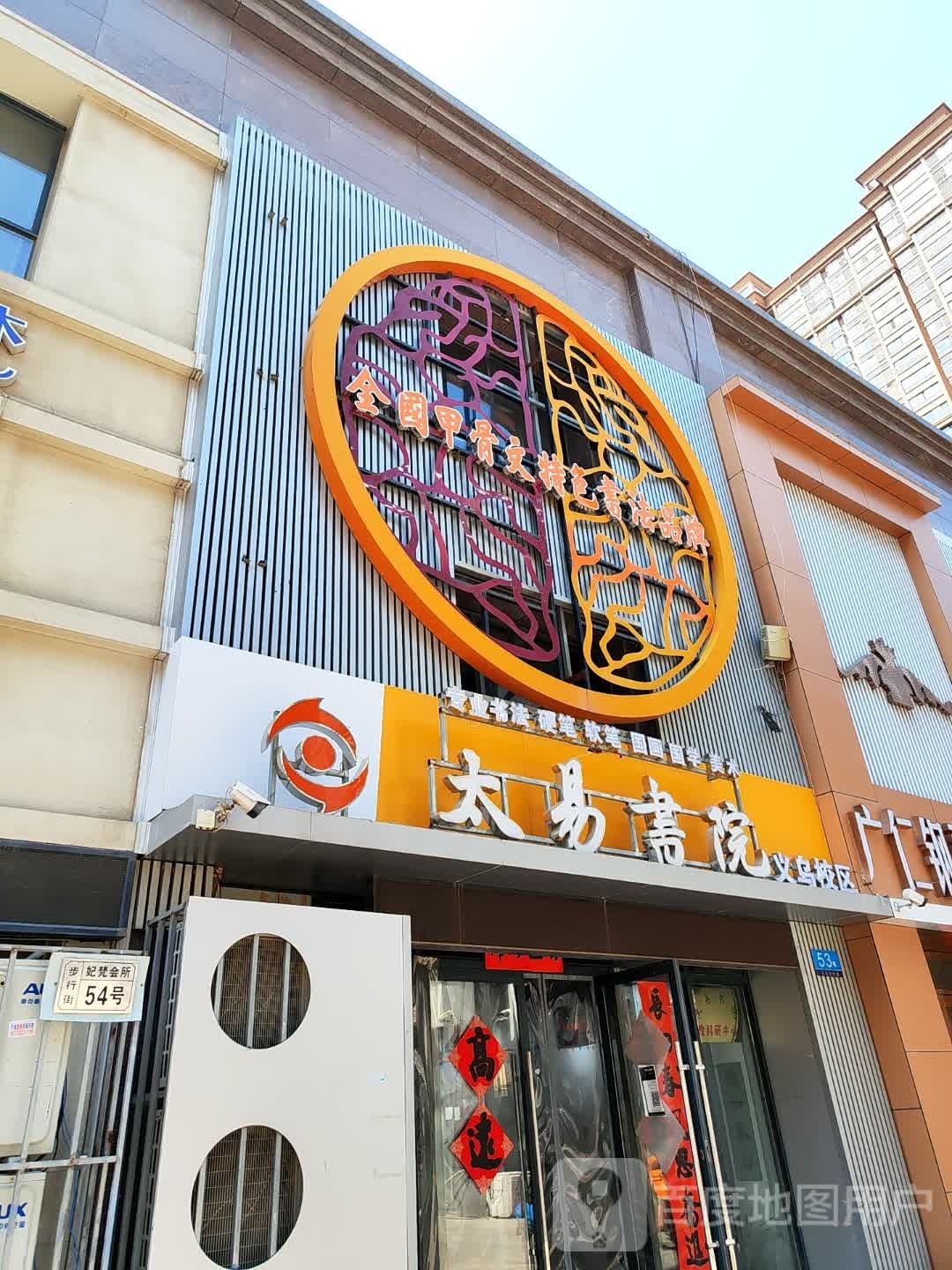 太艺书院(安阳义乌国际商贸城店)