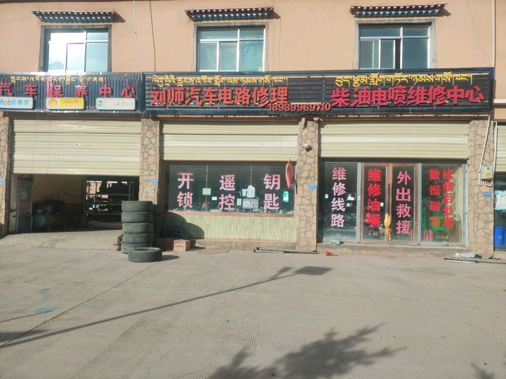 刘师汽车电路修理