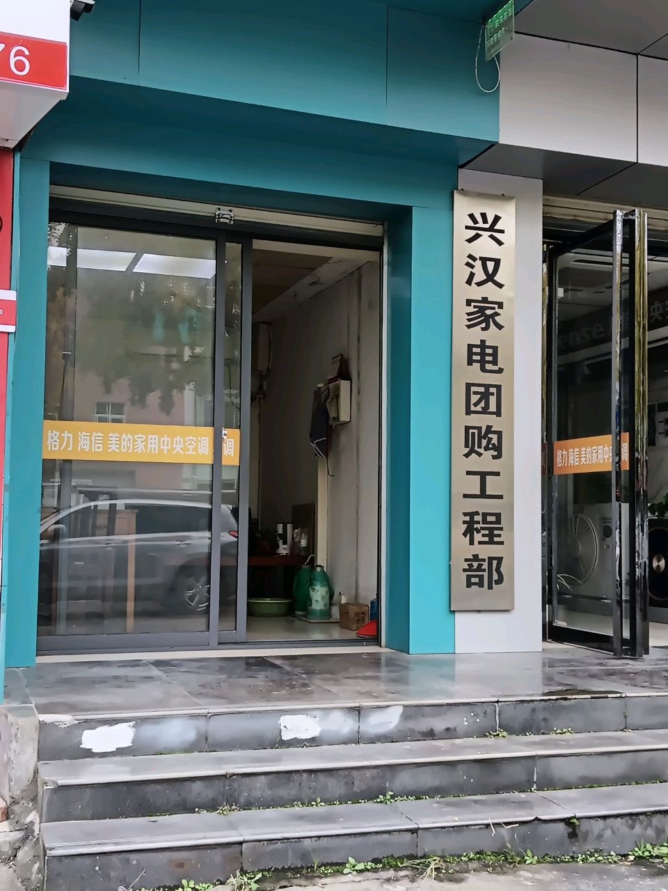 兴汉家电团购工程部