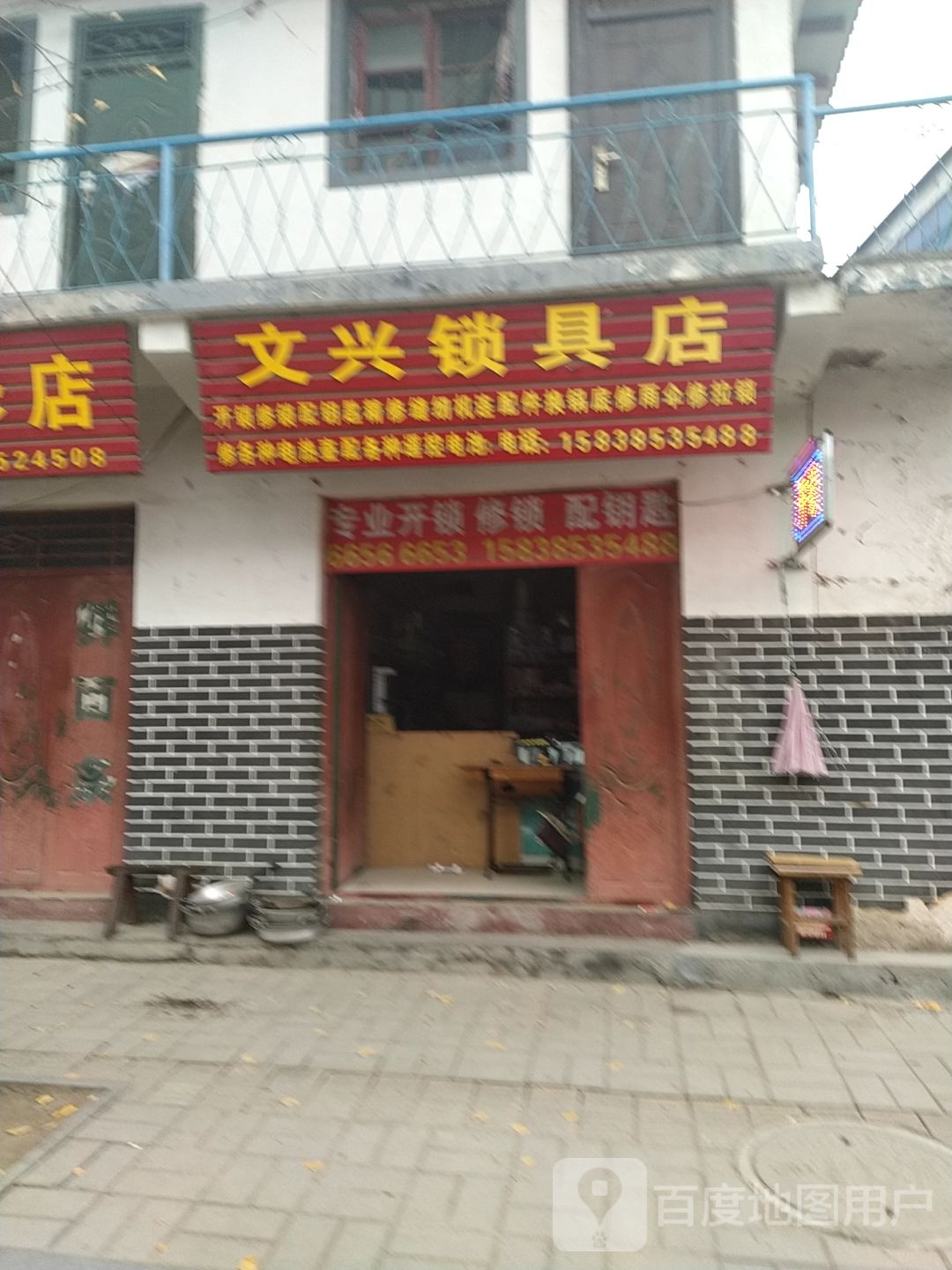 文兴锁具店