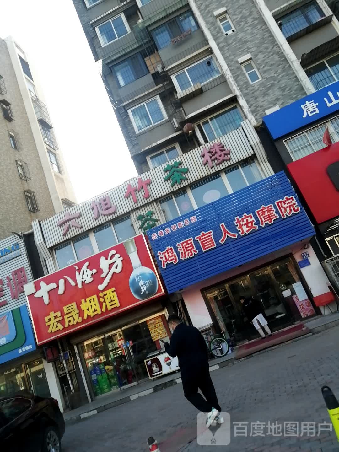 鸿源盲人按摩店(馨秀园南区店)