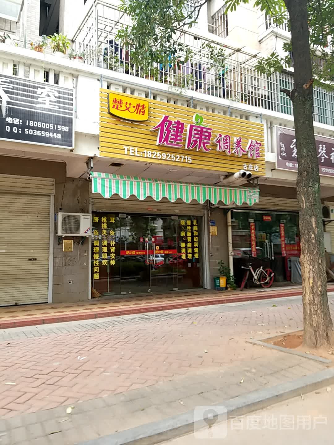 楚艾情健康调养馆(古庄店)