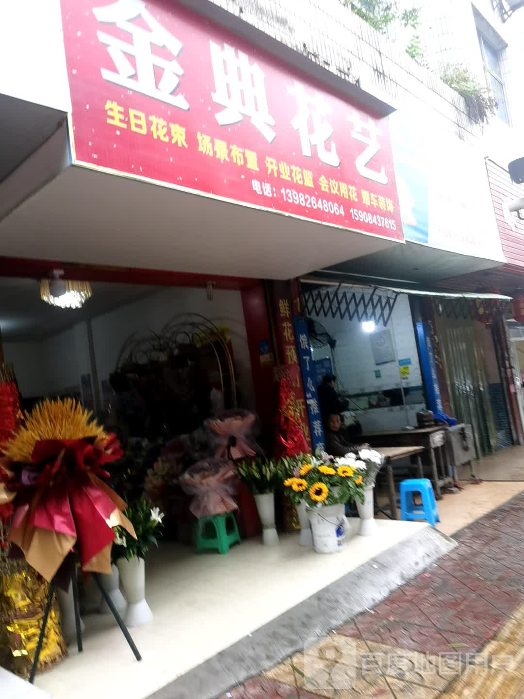 金典花艺