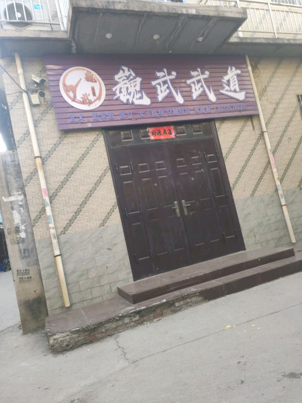 巍武武道