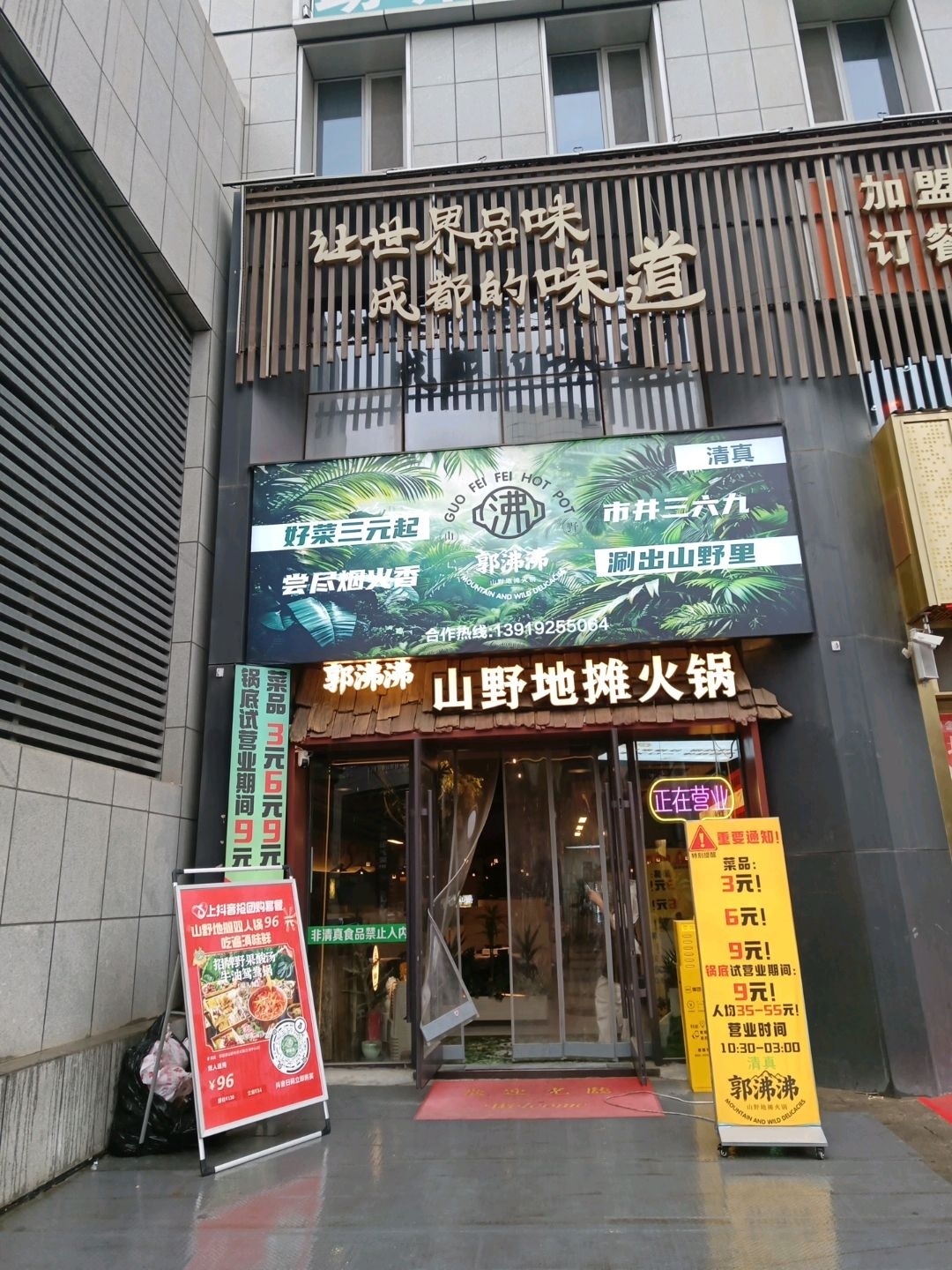 清真郭沸沸山野市井火锅