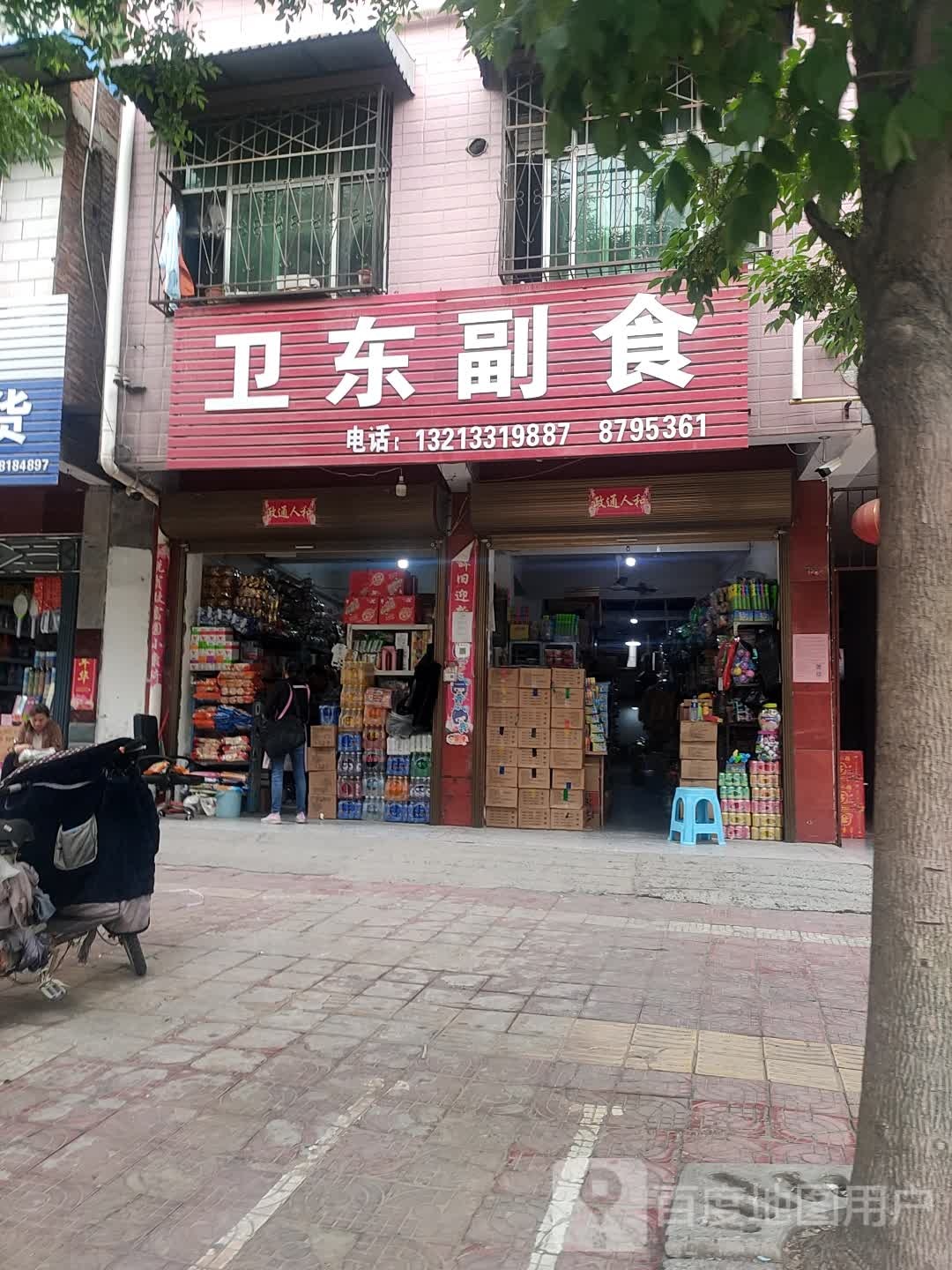 西华县卫东副食