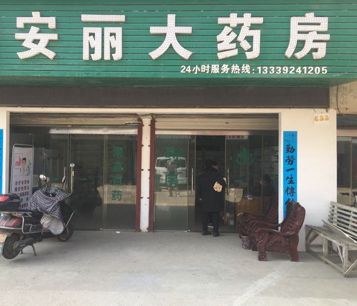 安丽大药房