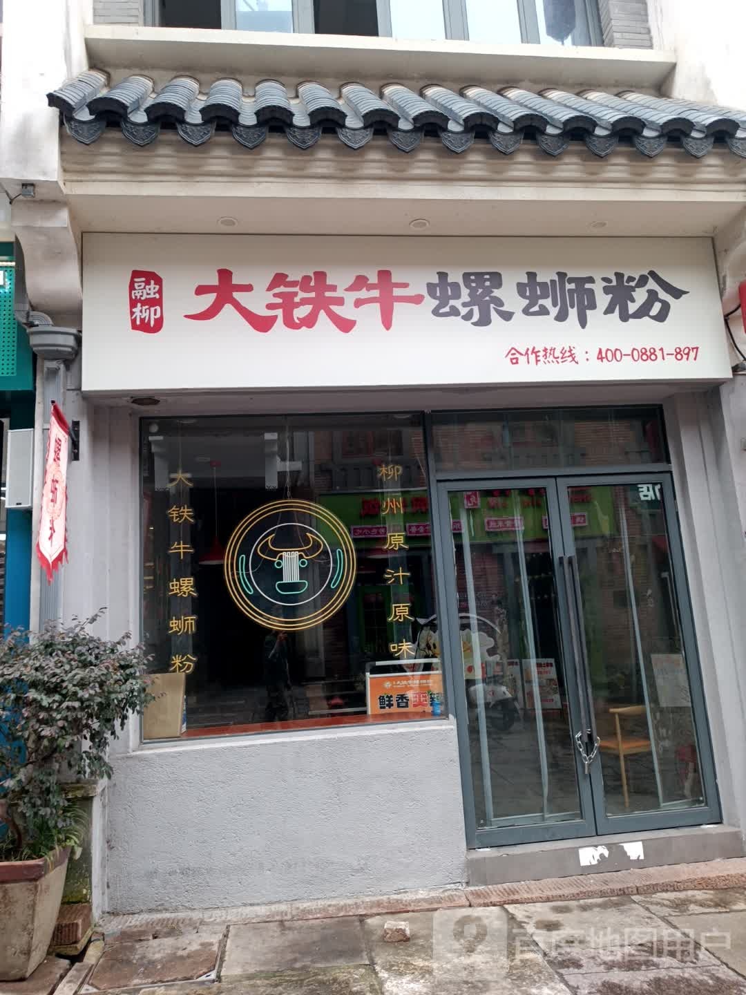 招牌螺螺蛳粉(四牌楼古城店)