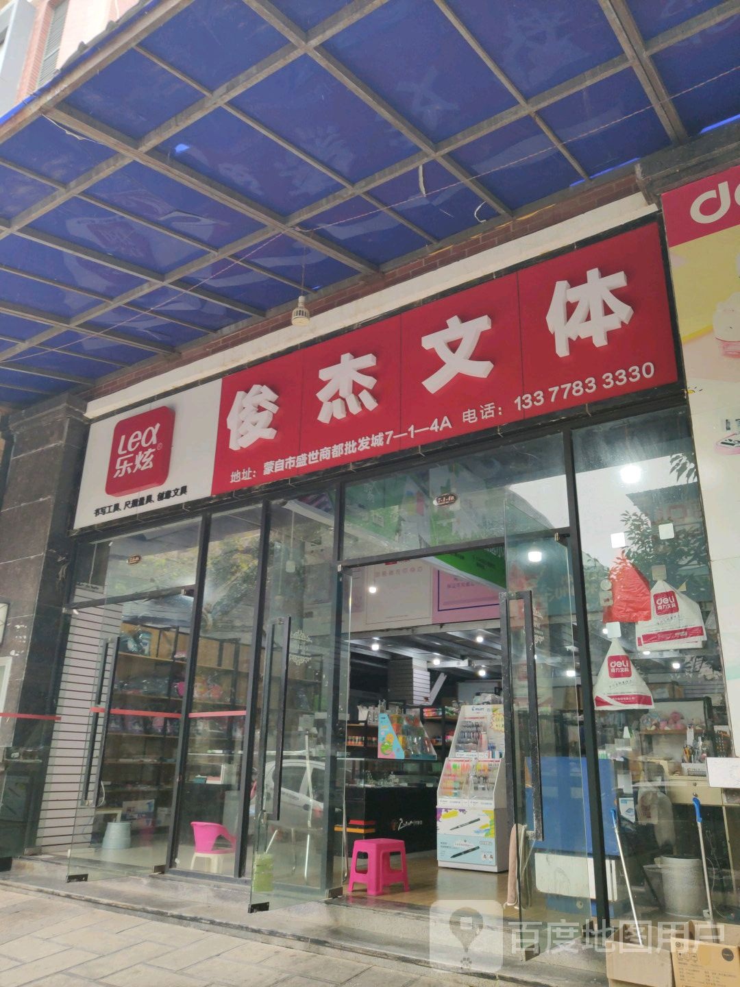 俊杰文体(得力文具配送中心)