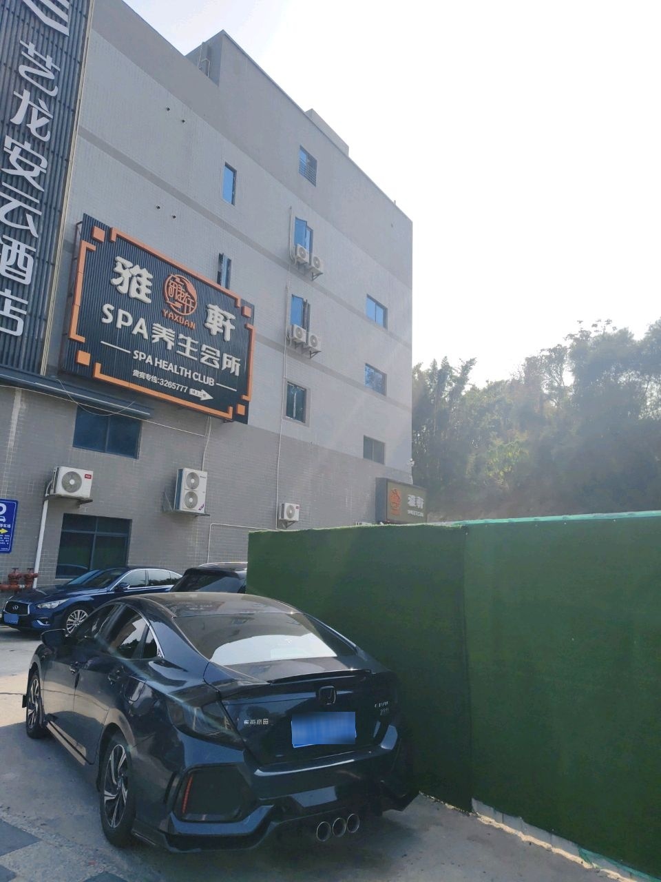 雅轩SPA养生会所