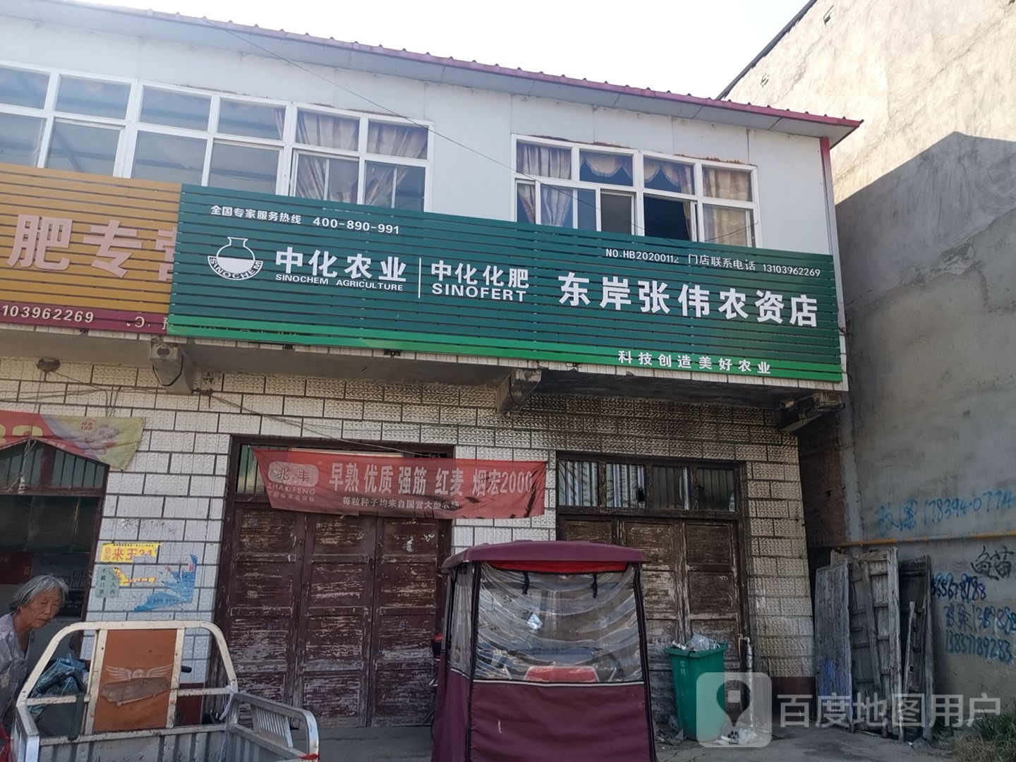 上蔡县东岸乡农大肥业农资店(万和路店)