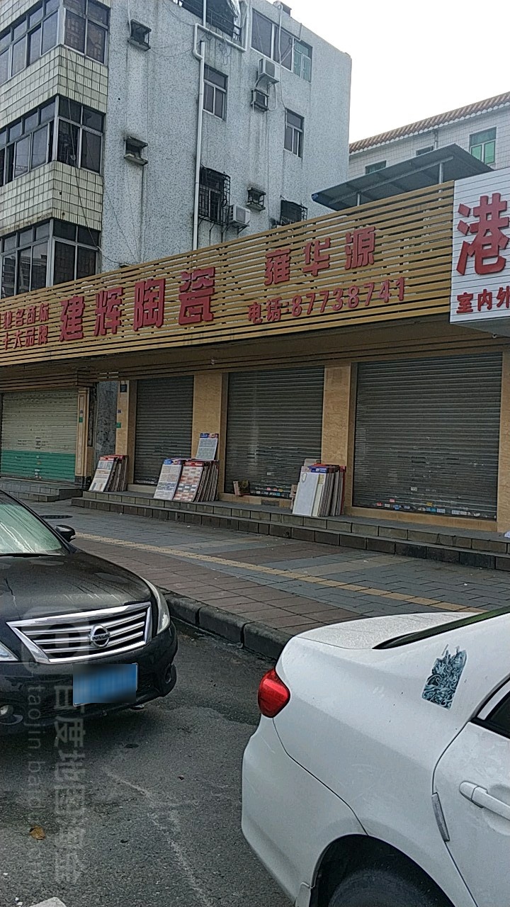 建辉陶瓷(清凤路店)