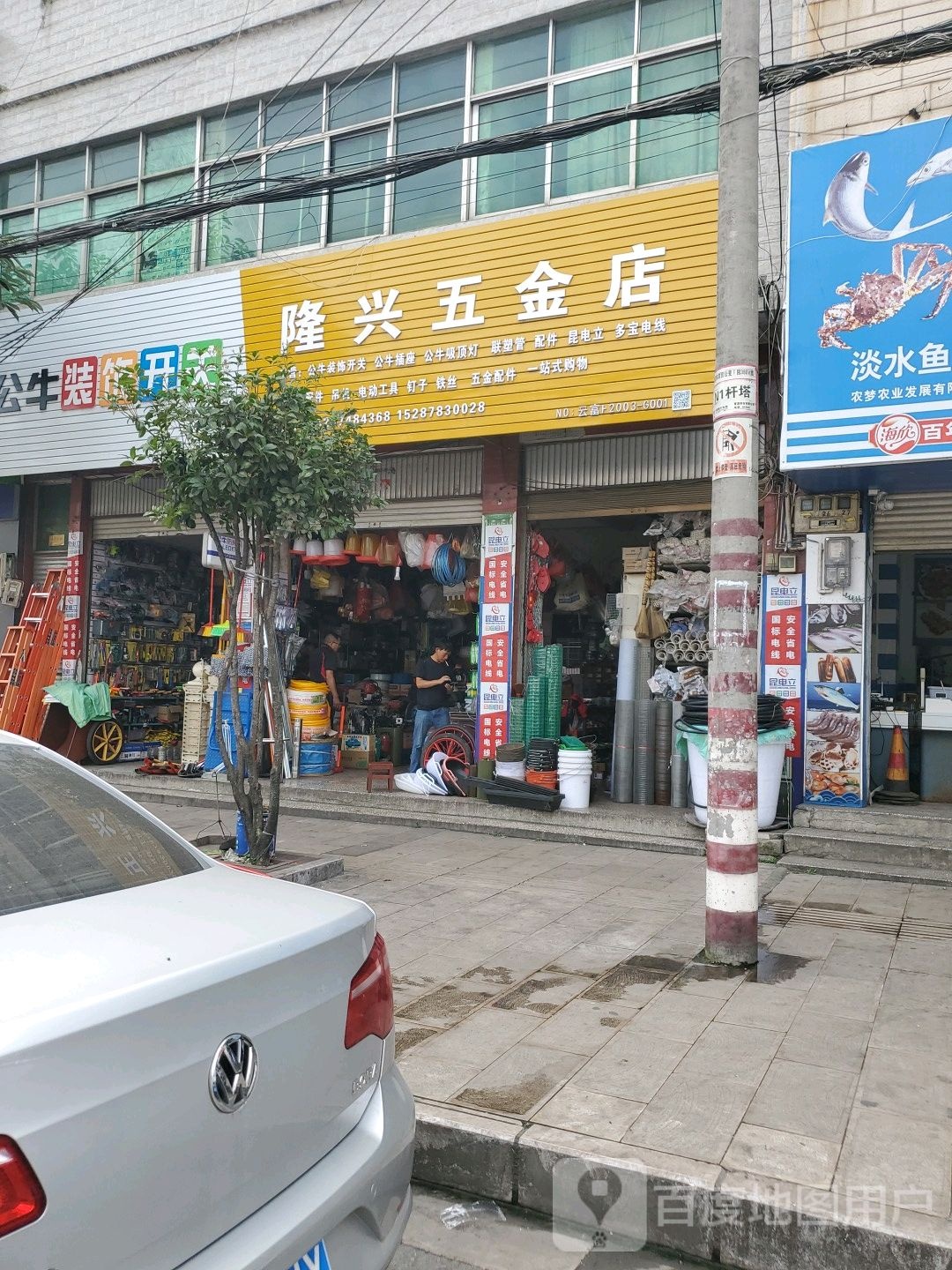 隆兴五金店